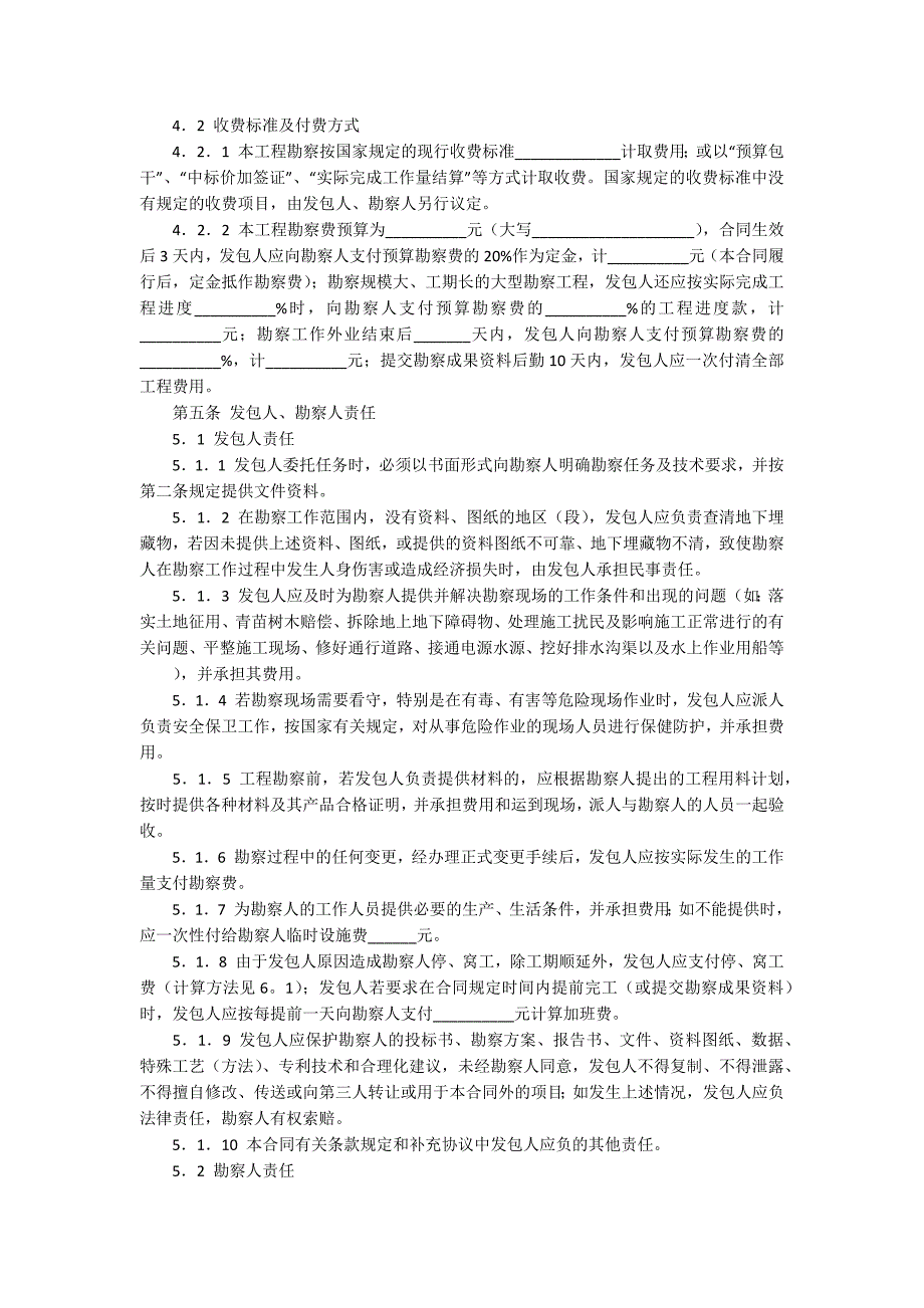 工程勘察合同通用15篇_第4页