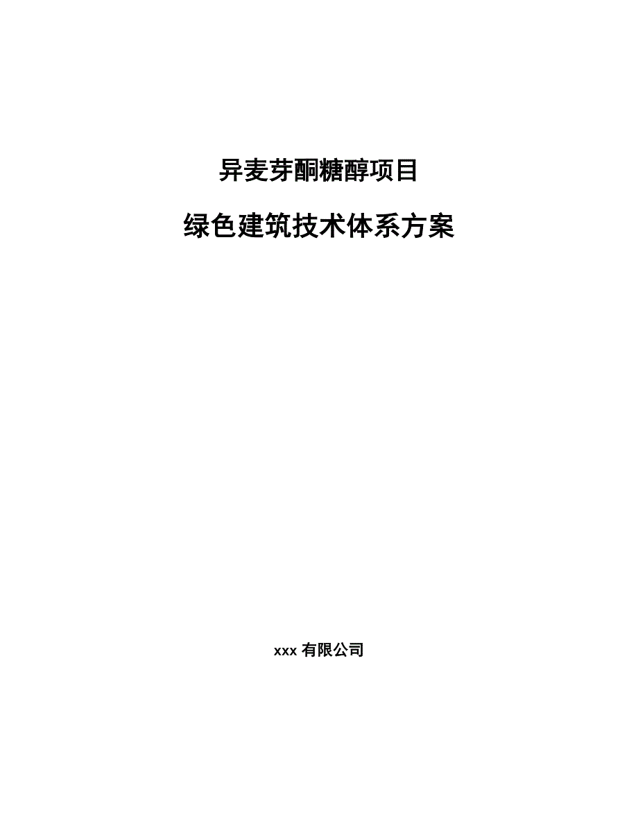 异麦芽酮糖醇项目绿色建筑技术体系方案_范文_第1页