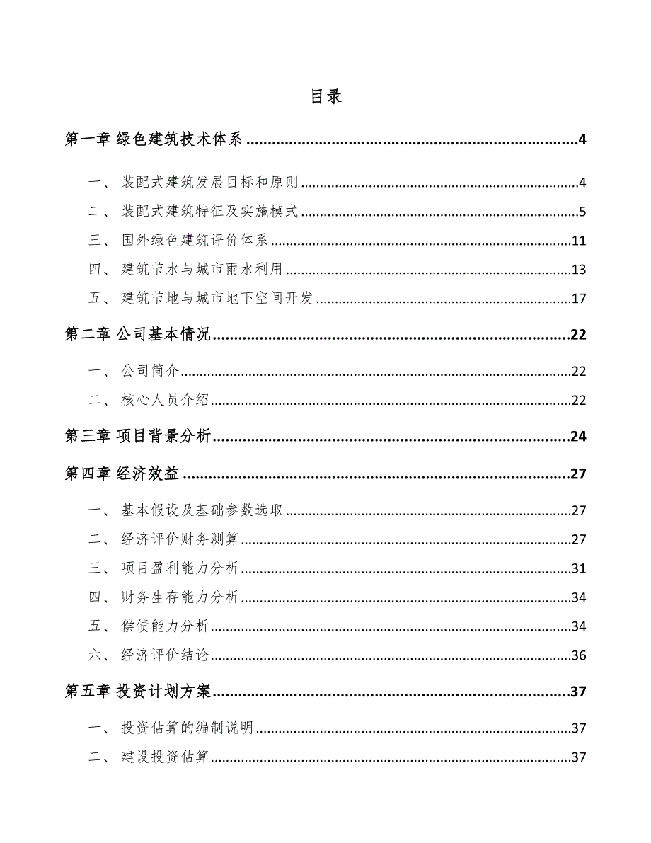 异麦芽酮糖醇项目绿色建筑技术体系方案_范文_第2页