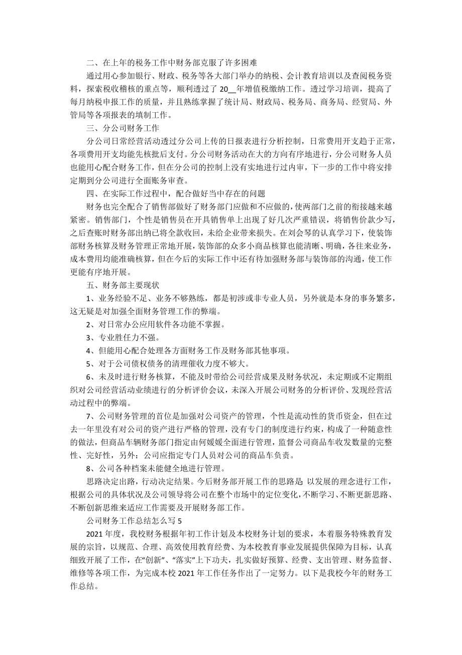 公司财务工作总结怎么写5篇_第5页