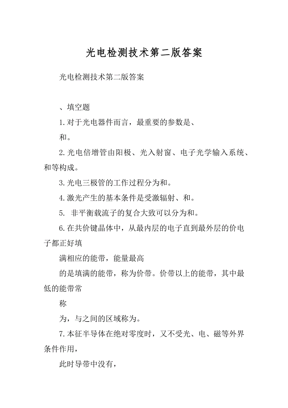 光电检测技术第二版答案_第1页