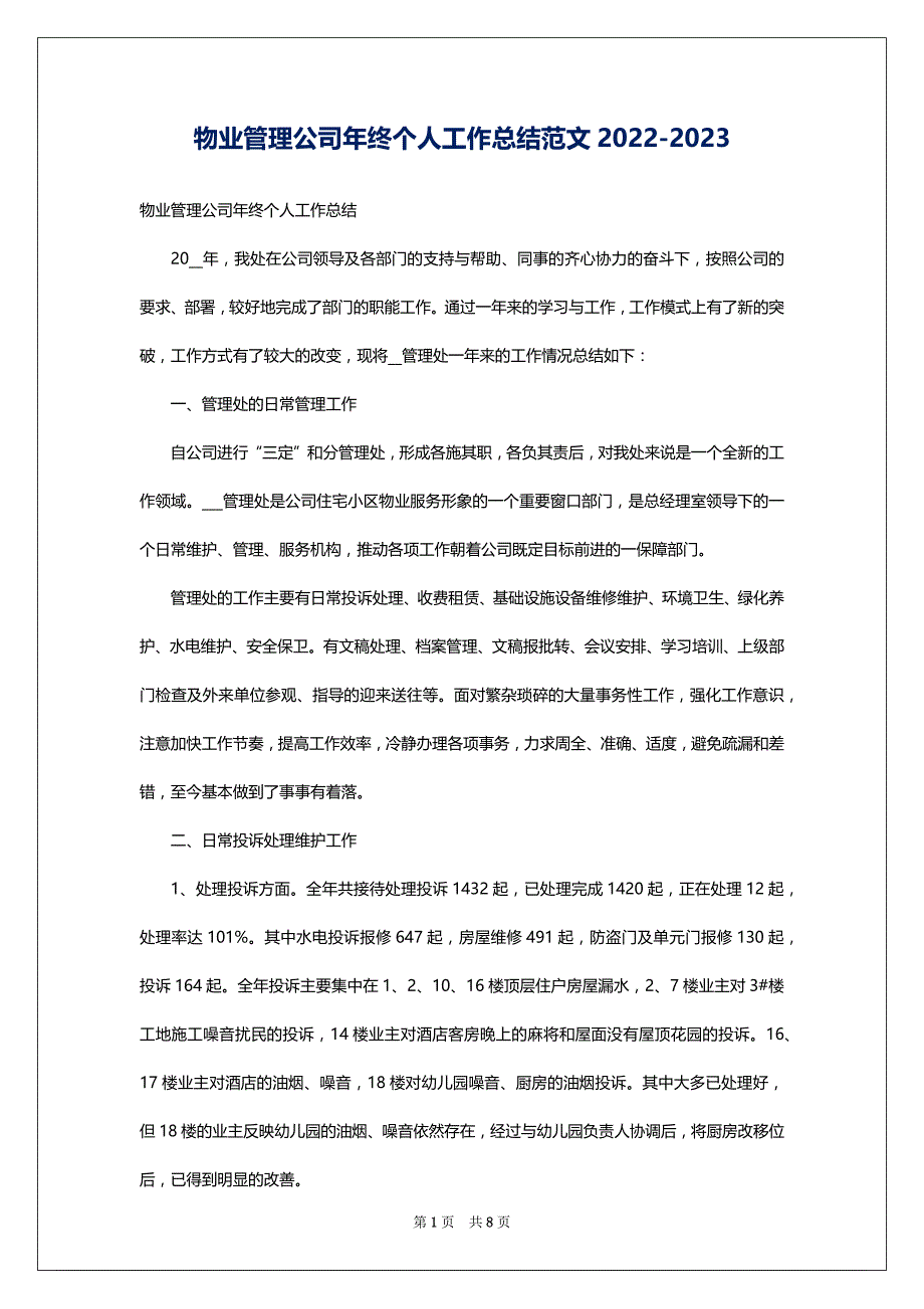 物业管理公司年终个人工作总结范文2022-2023_第1页