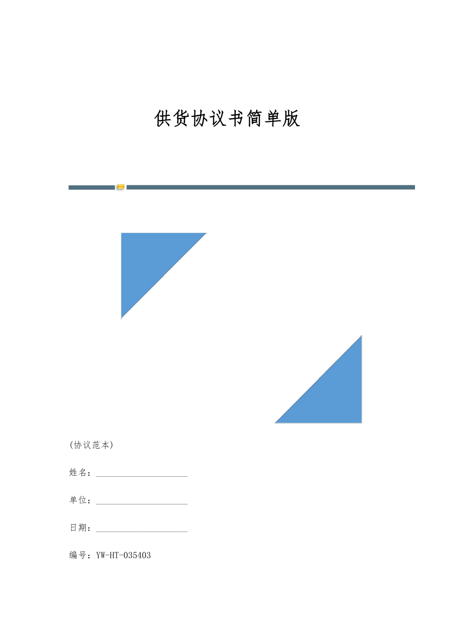 供货协议书简单版-第2稿_第1页