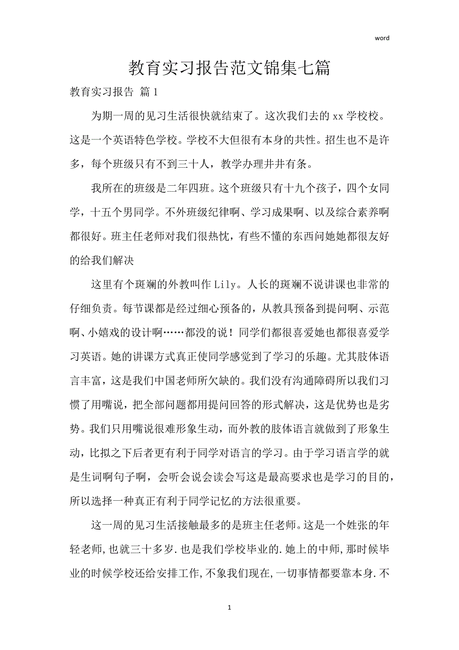 教育实习报告范文锦集七篇_第1页