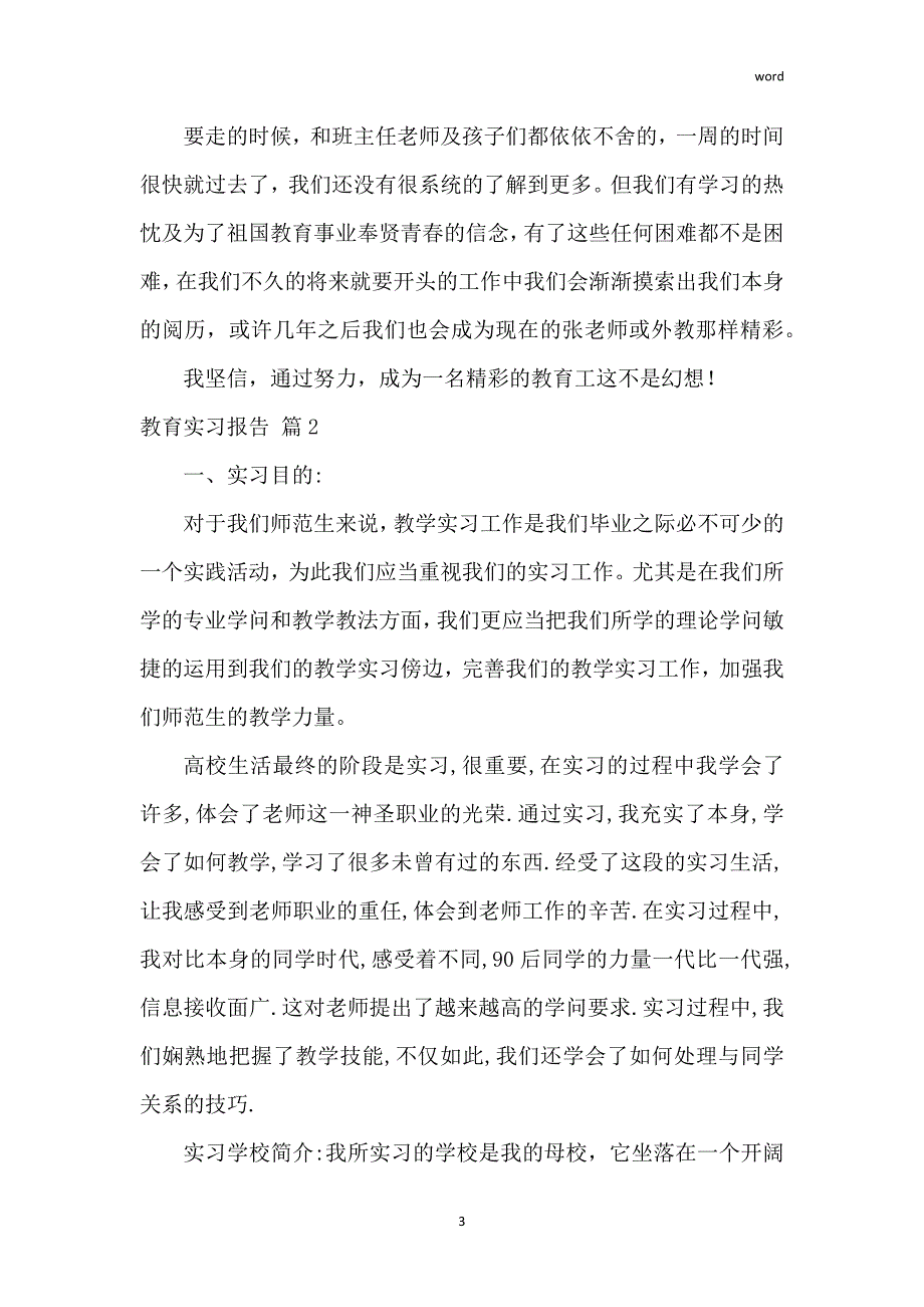 教育实习报告范文锦集七篇_第3页