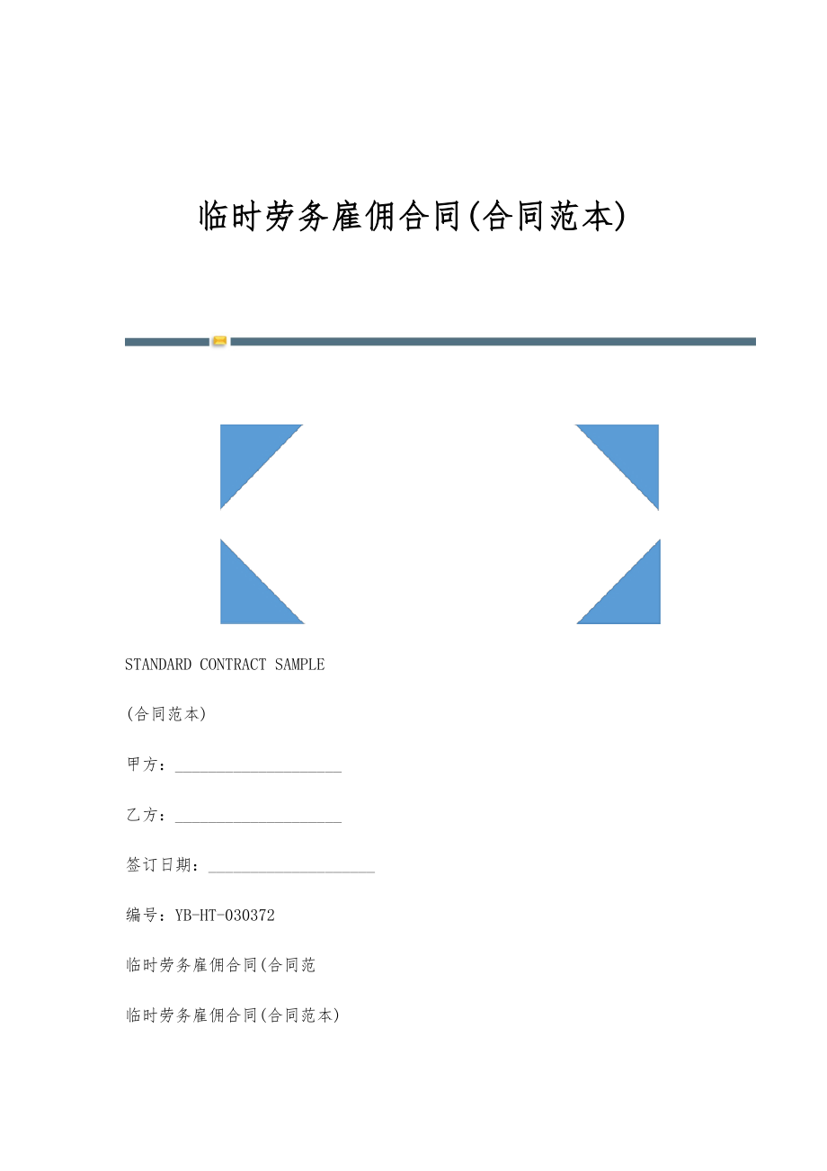 临时劳务雇佣合同(合同范本)_第1页