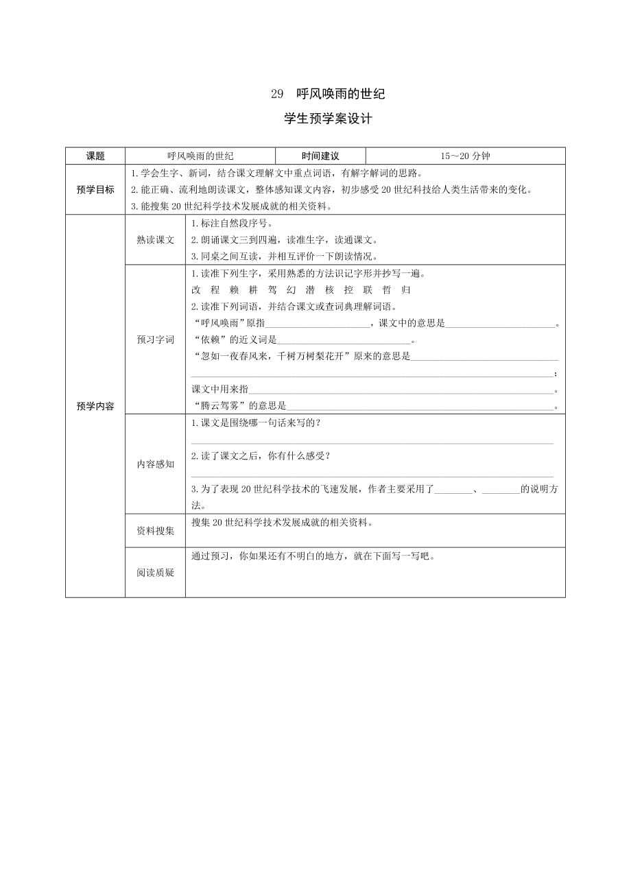 人教版小学语文四年级上册29《呼风唤雨的世纪》学生预学案设计_第1页