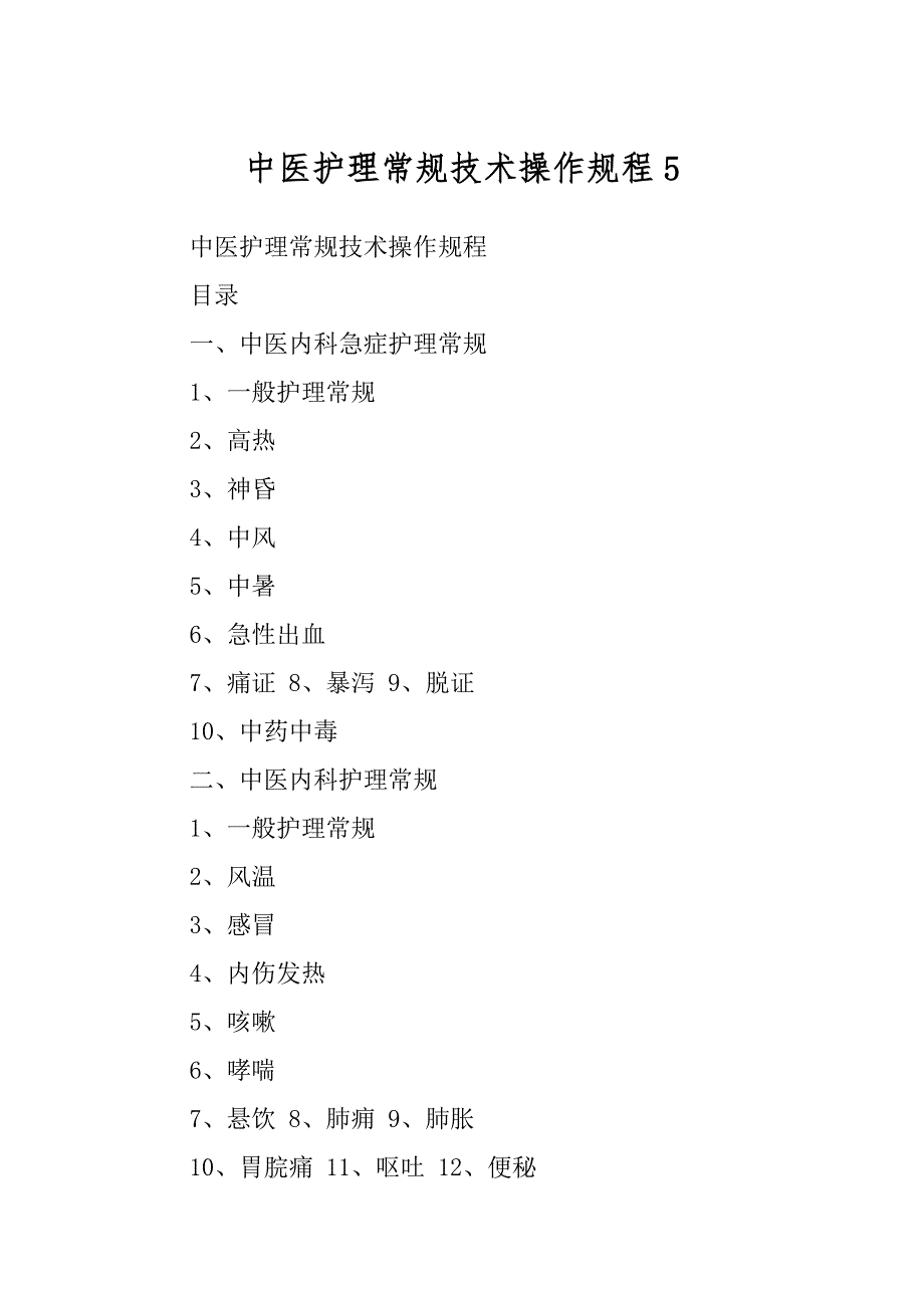 中医护理常规技术操作规程5_第1页