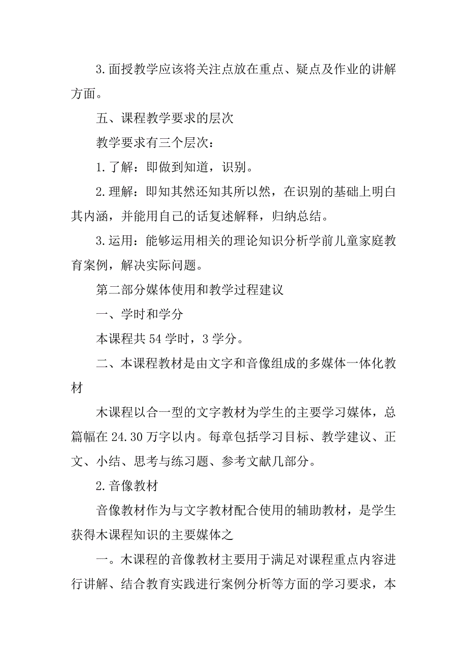 儿童家庭教育指导课程教学大纲.doc_第3页