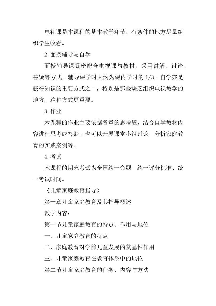 儿童家庭教育指导课程教学大纲.doc_第5页