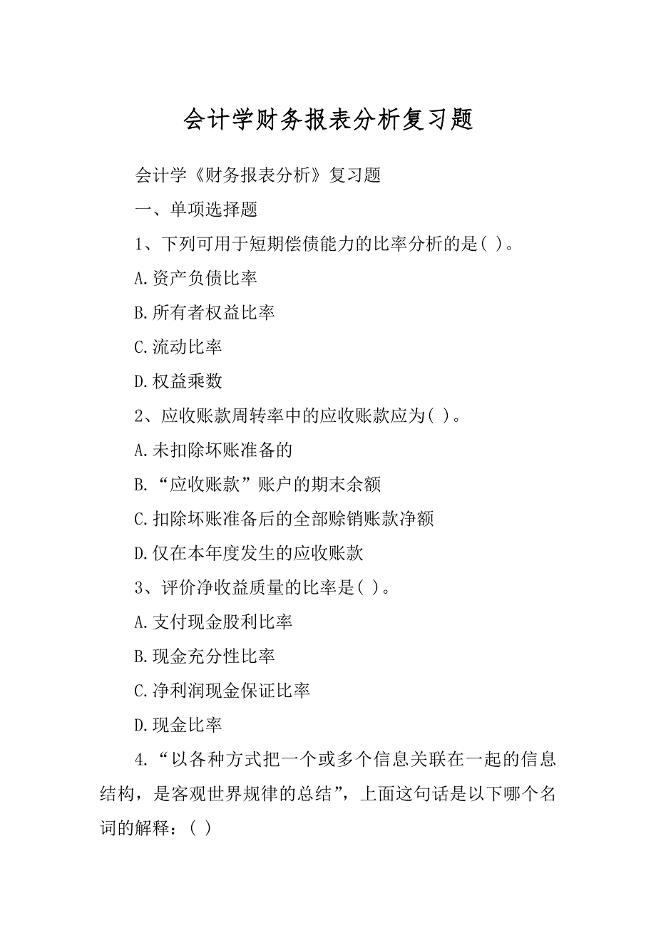 会计学财务报表分析复习题_第1页