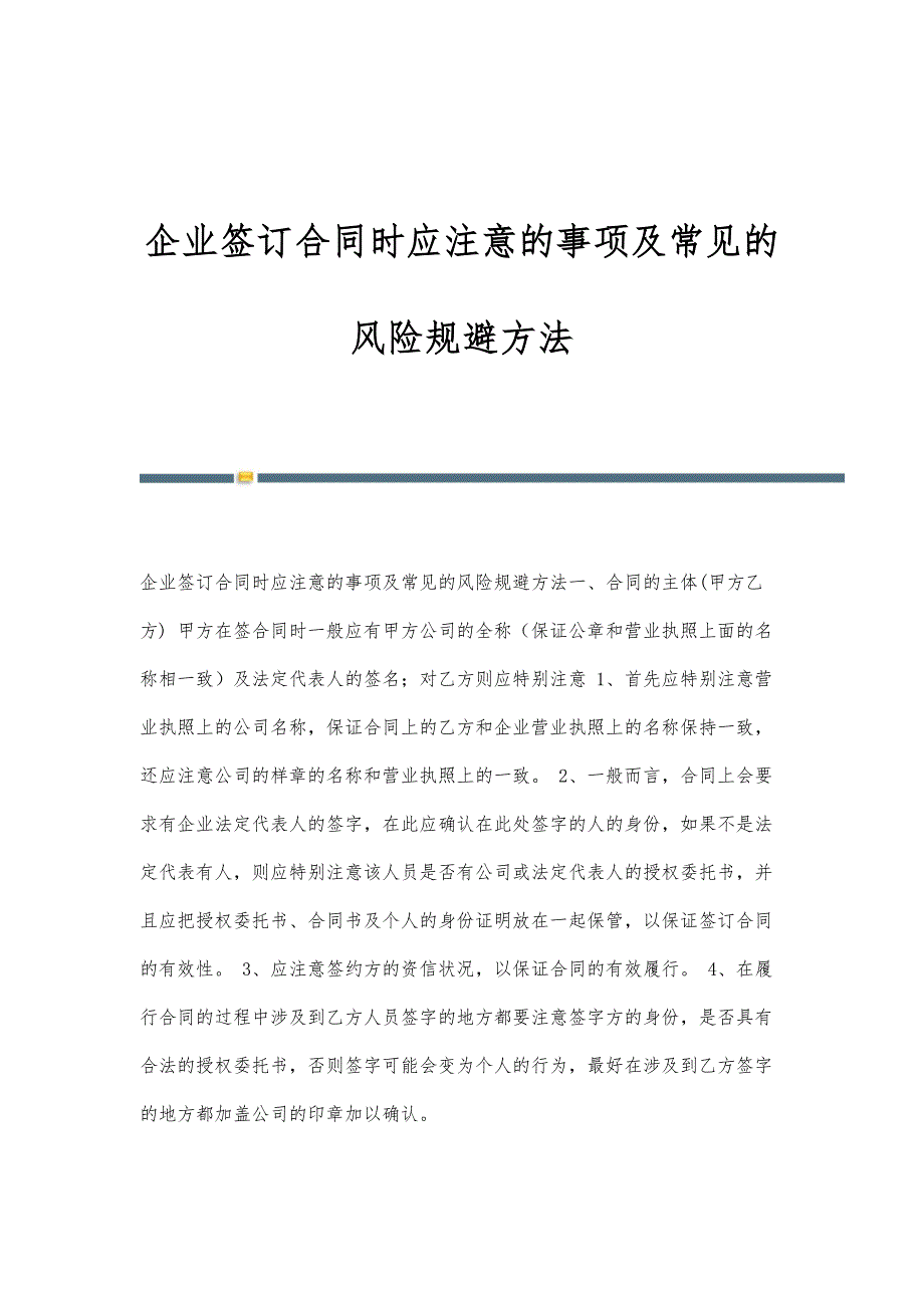 企业签订合同时应注意的事项及常见的风险规避方法-第1稿_第1页