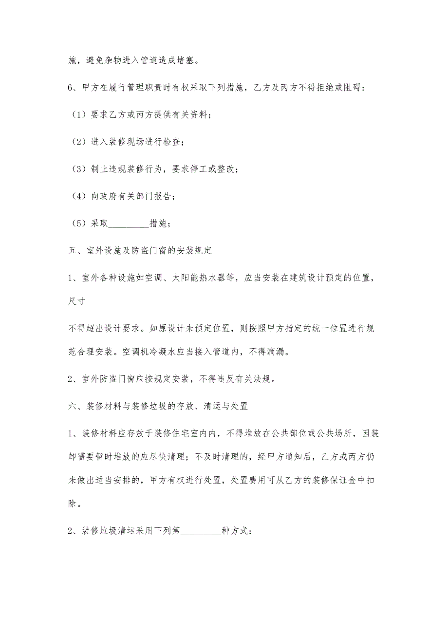 住宅室内装饰装修管理合同示范文本_第4页