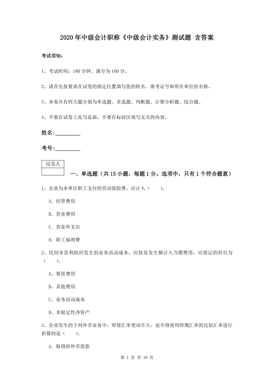 2020年中级会计职称《中级会计实务》测试题-含答案_第1页