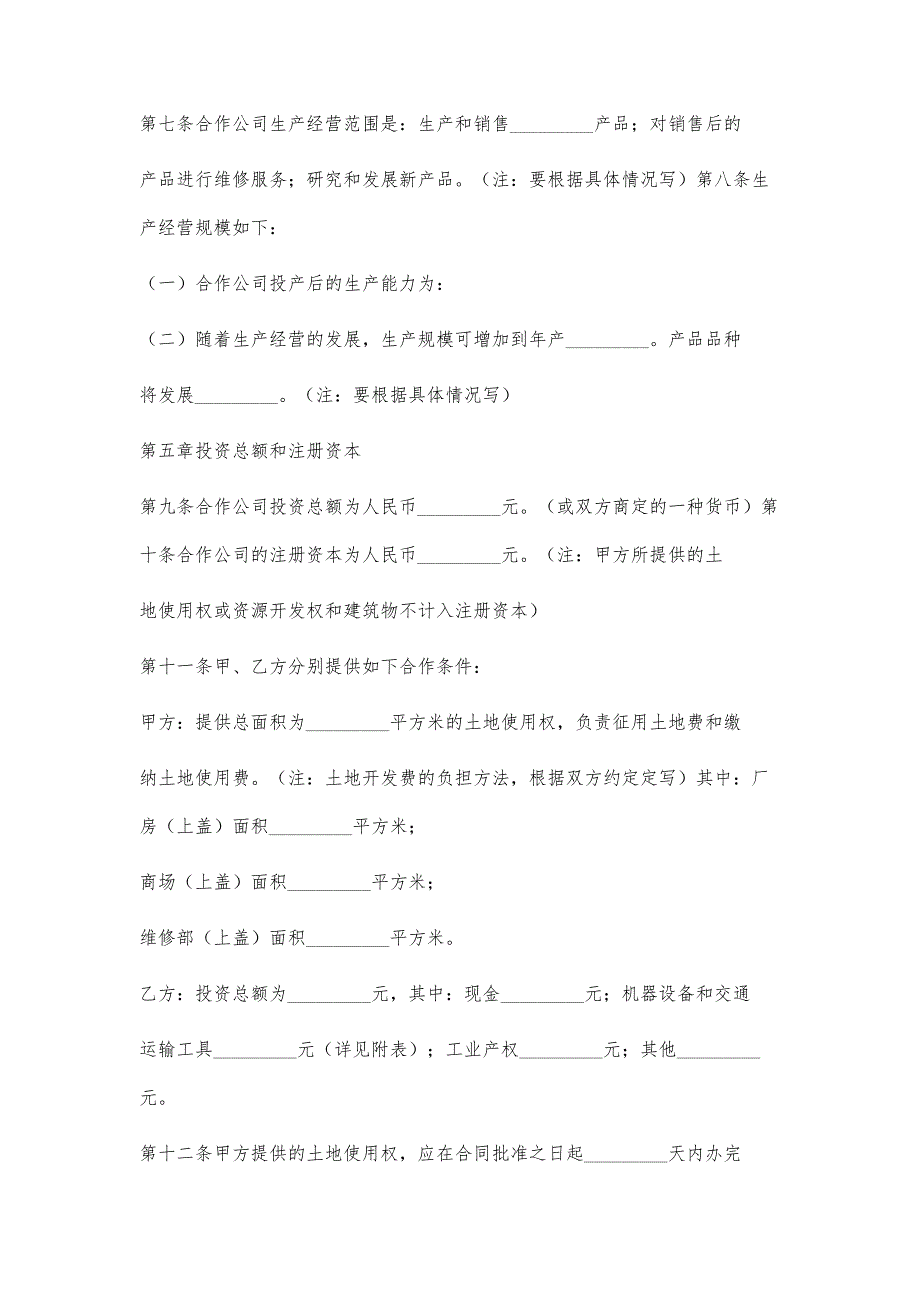 中外合作经营企业合同范本(标准版)_第4页