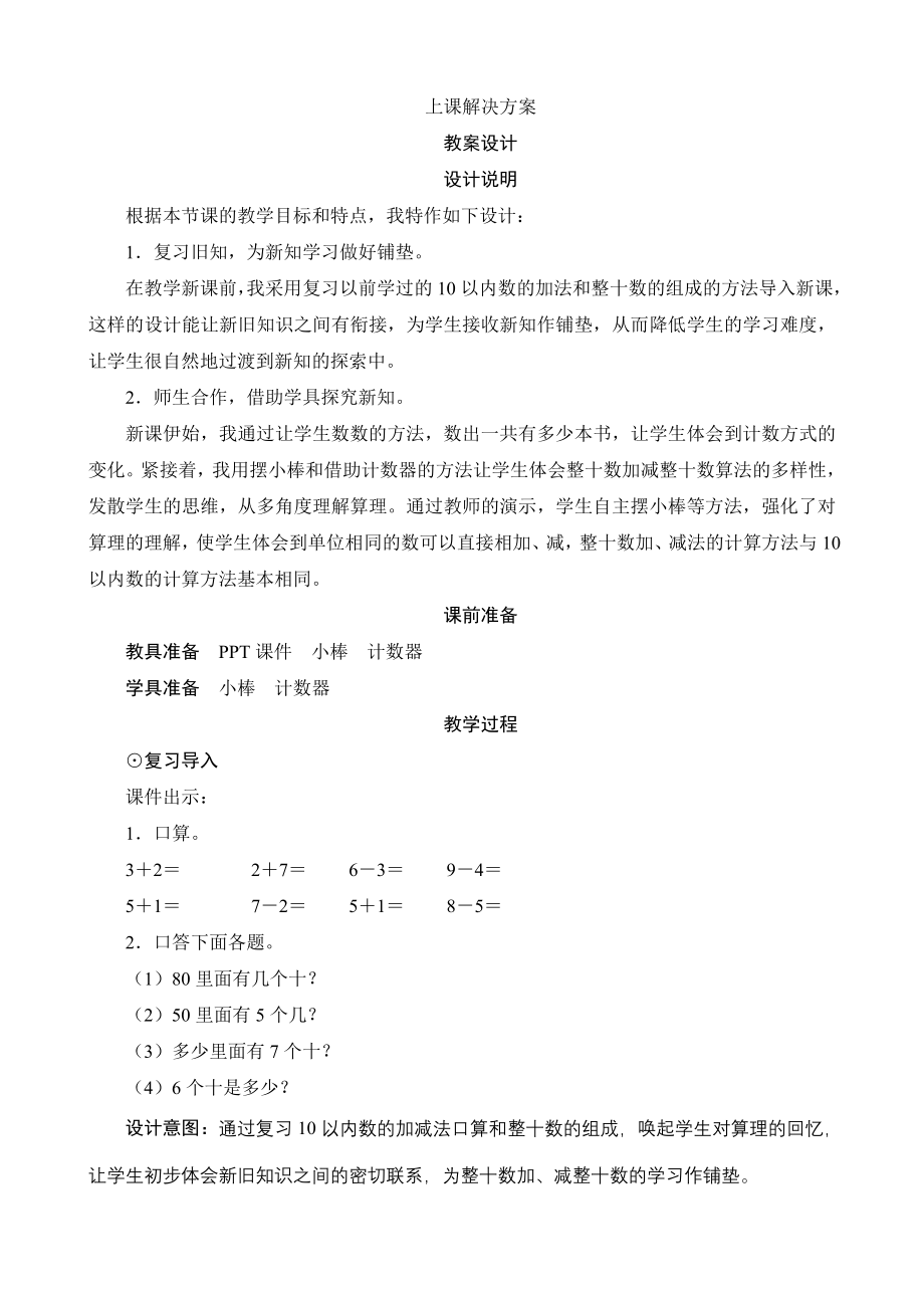 1《整十数加、减整十数》上课解决方案_第1页