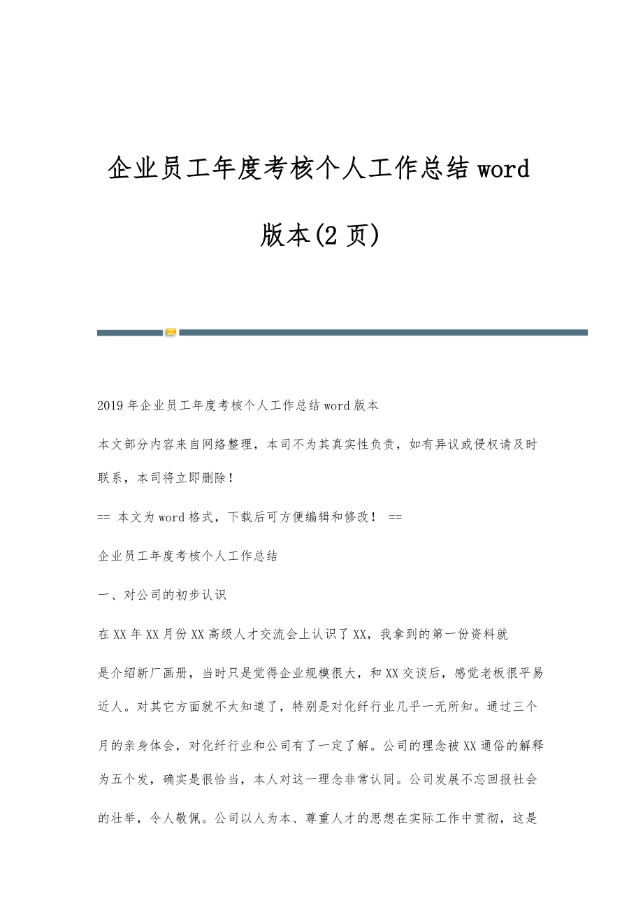 企业员工年度考核个人工作总结word版本(2页)_第1页