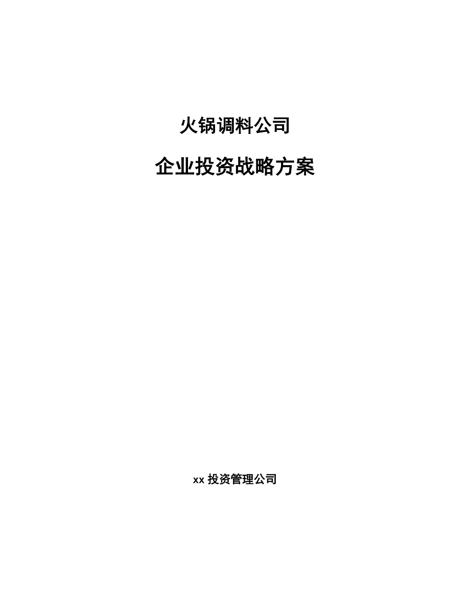 火锅调料公司企业投资战略方案_第1页