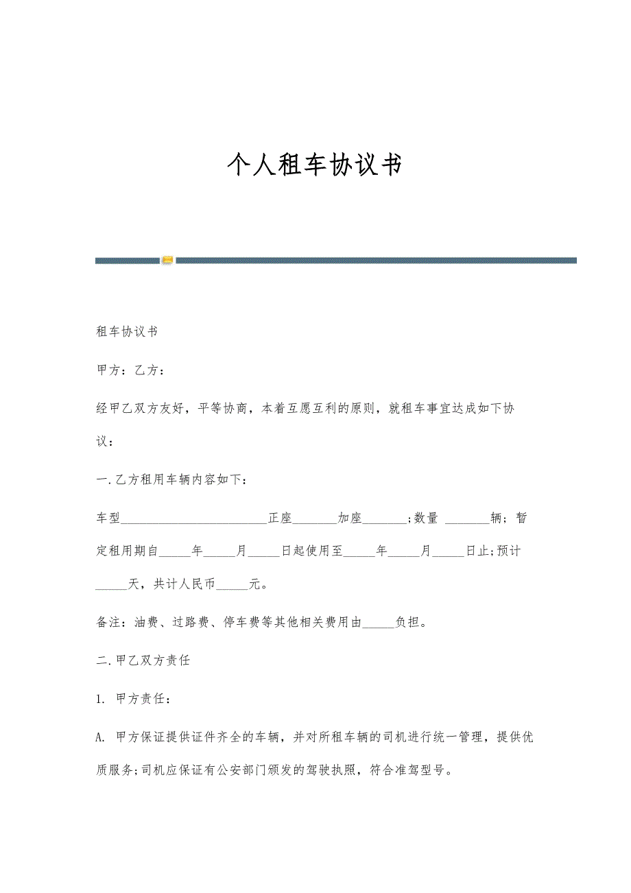个人租车协议书-第1稿_第1页