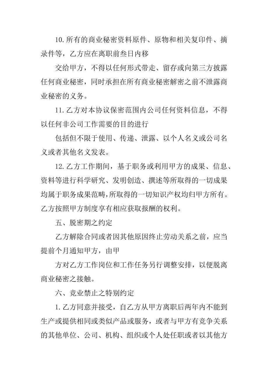 保密协议-律师修改版_第5页