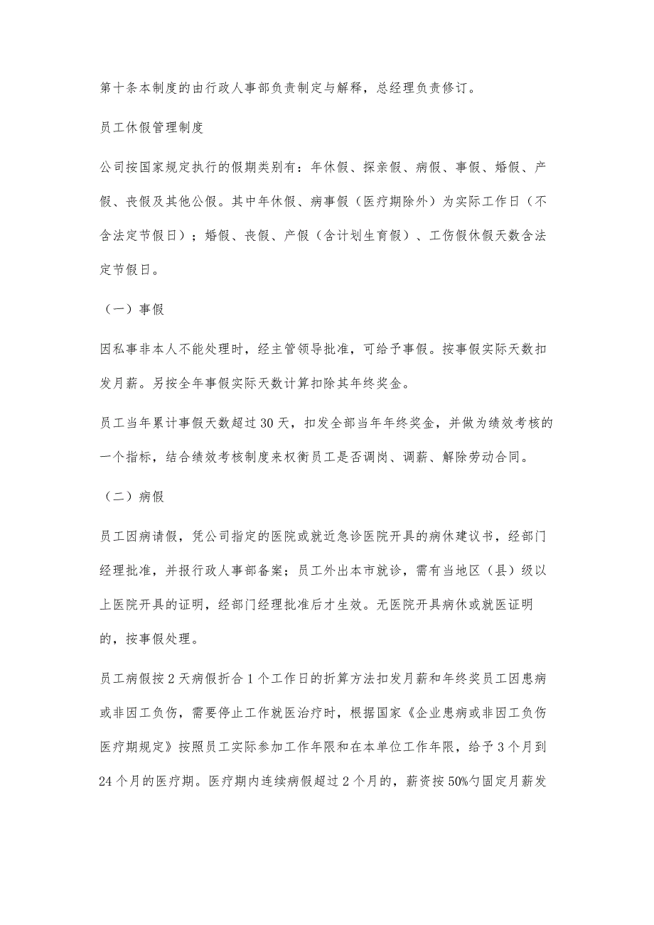 事业单位行政人事管理制度大全_第4页