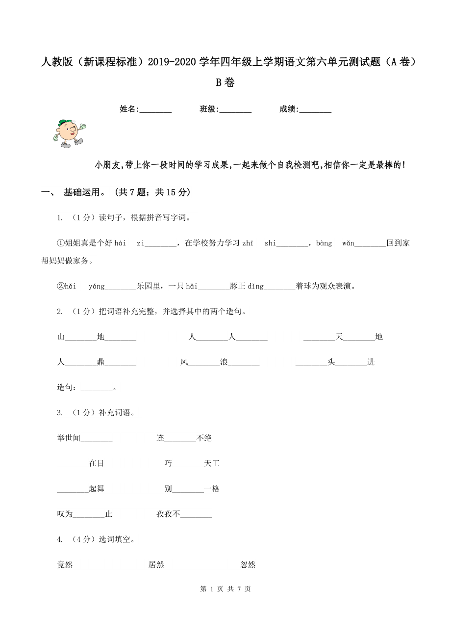 人教版(新课程标准)2019-2020学年四年级上学期语文第六单元测试题(A卷)B卷_第1页