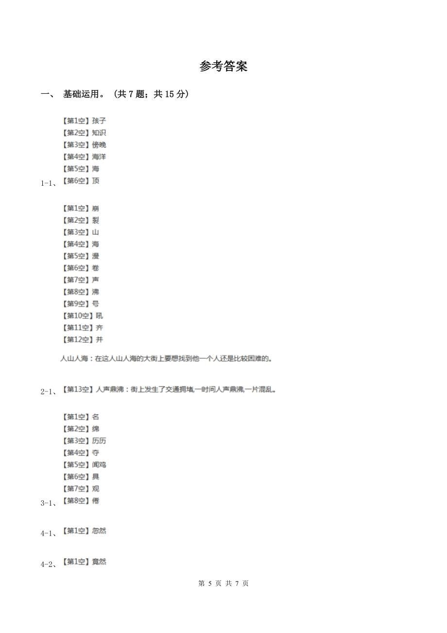 人教版(新课程标准)2019-2020学年四年级上学期语文第六单元测试题(A卷)B卷_第5页