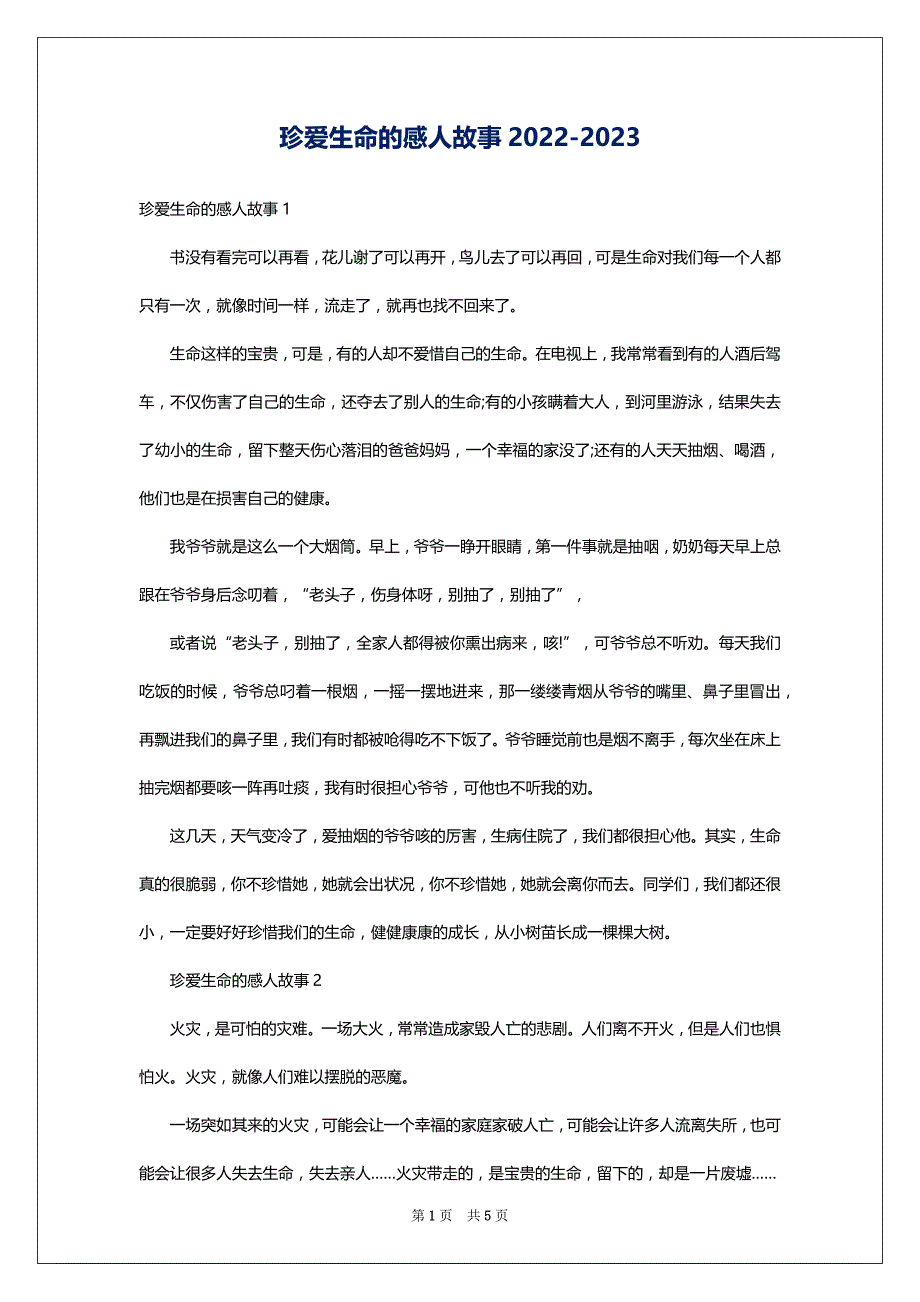 珍爱生命的感人故事2022-2023_第1页