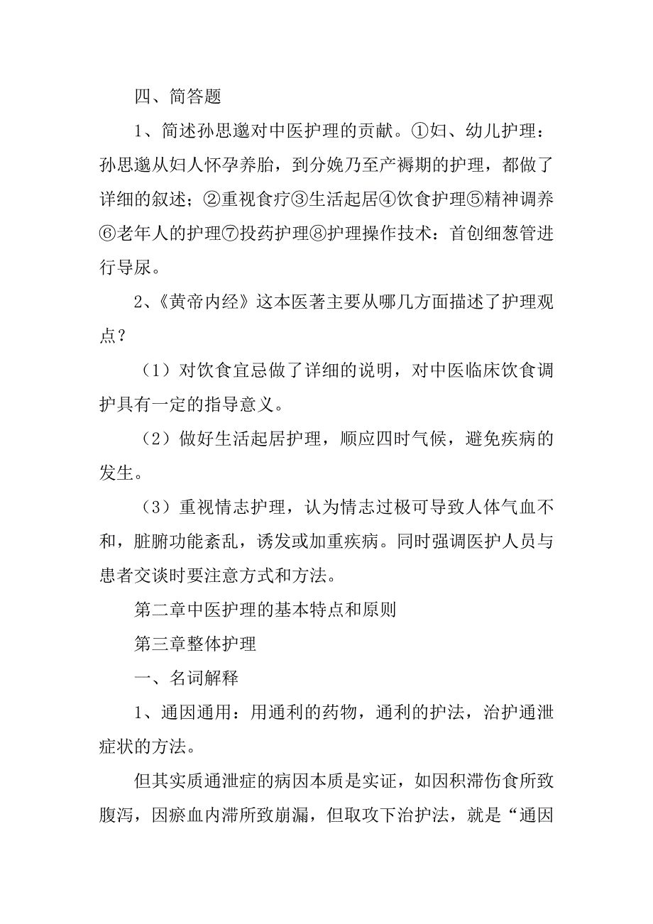 中医护理学试题库及答案(一)_第3页