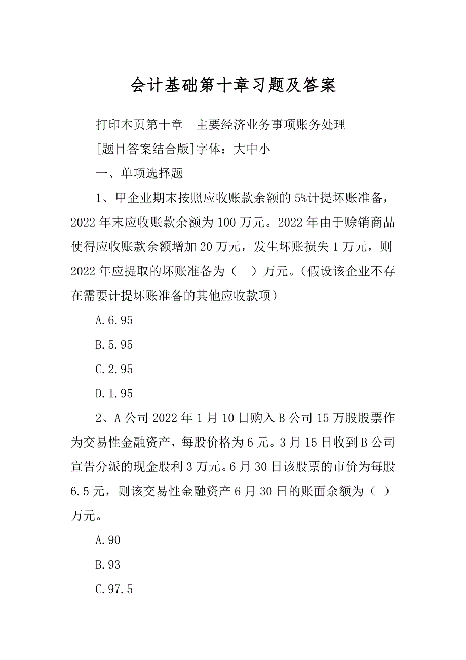 会计基础第十章习题及答案_第1页