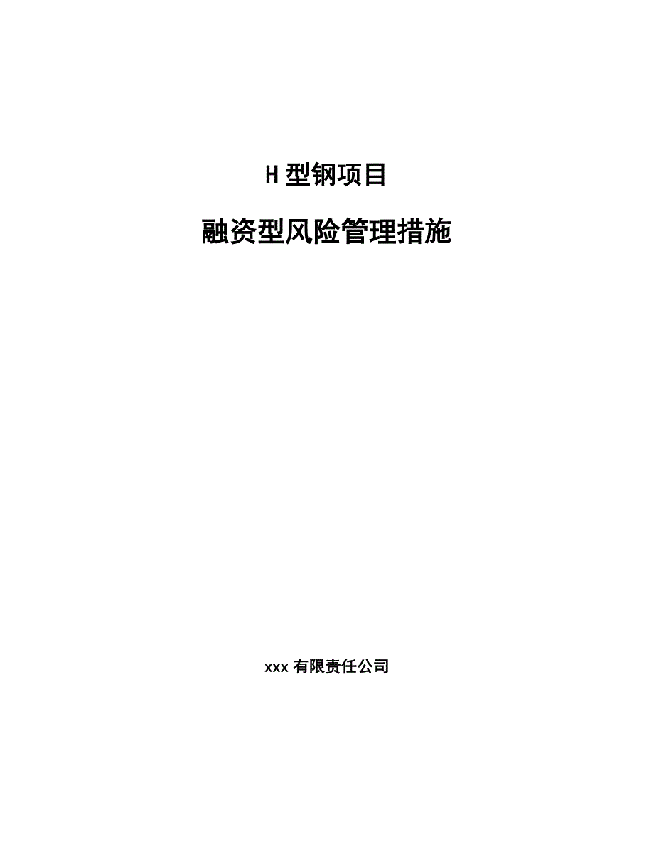 H型钢项目融资型风险管理措施_第1页