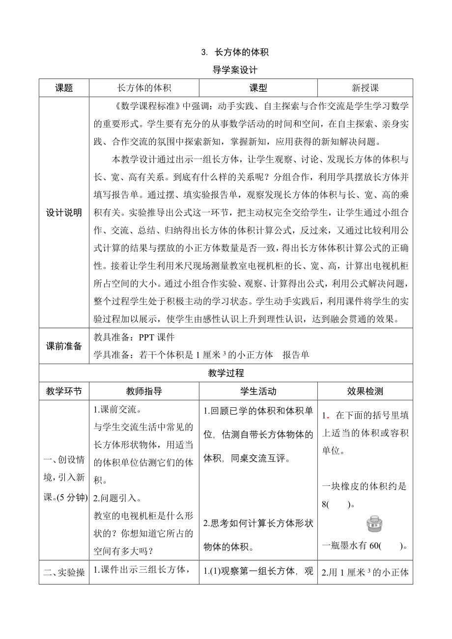 3.长方体的体积导学案设计_第1页