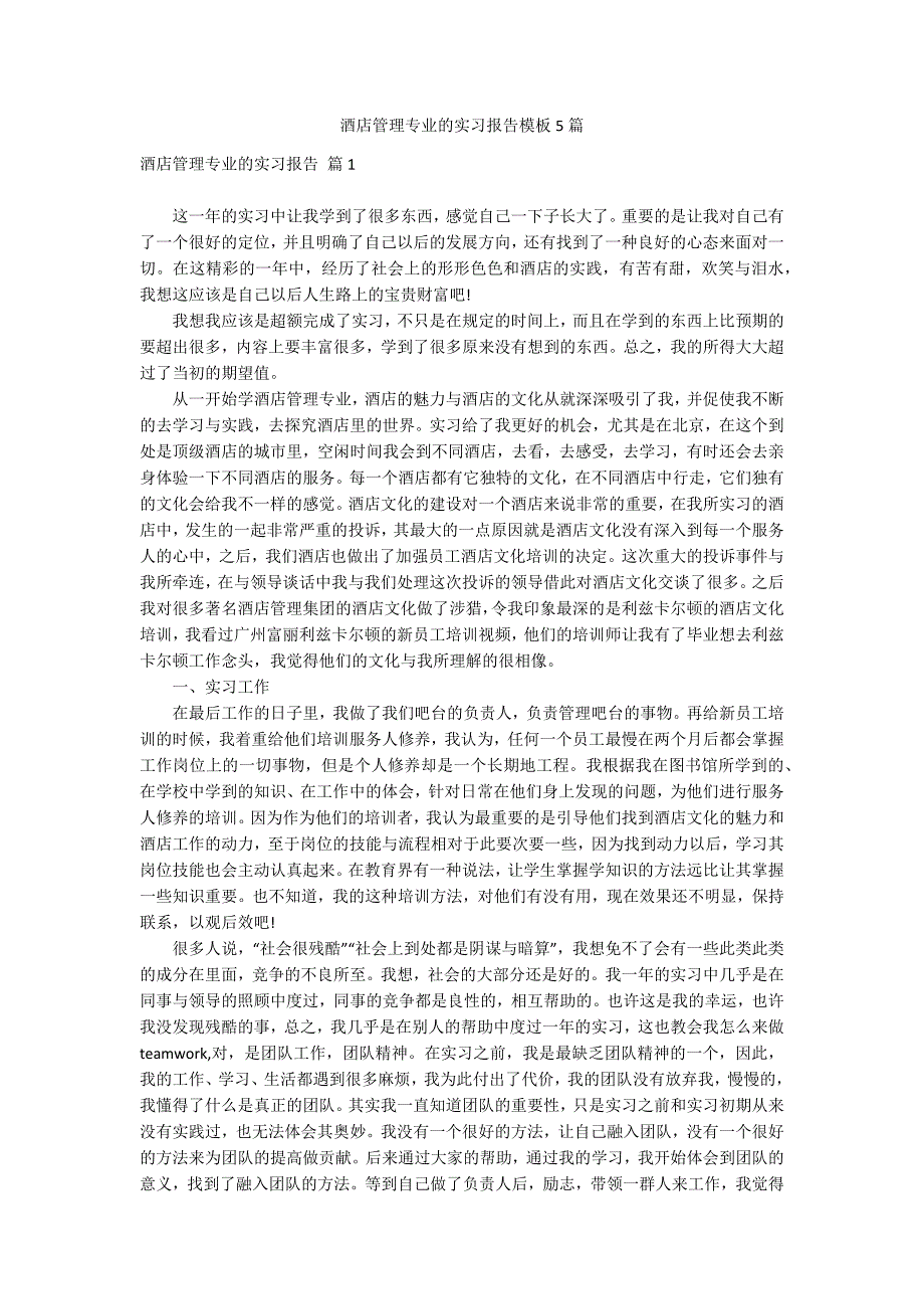 酒店管理专业的实习报告模板5篇_第1页