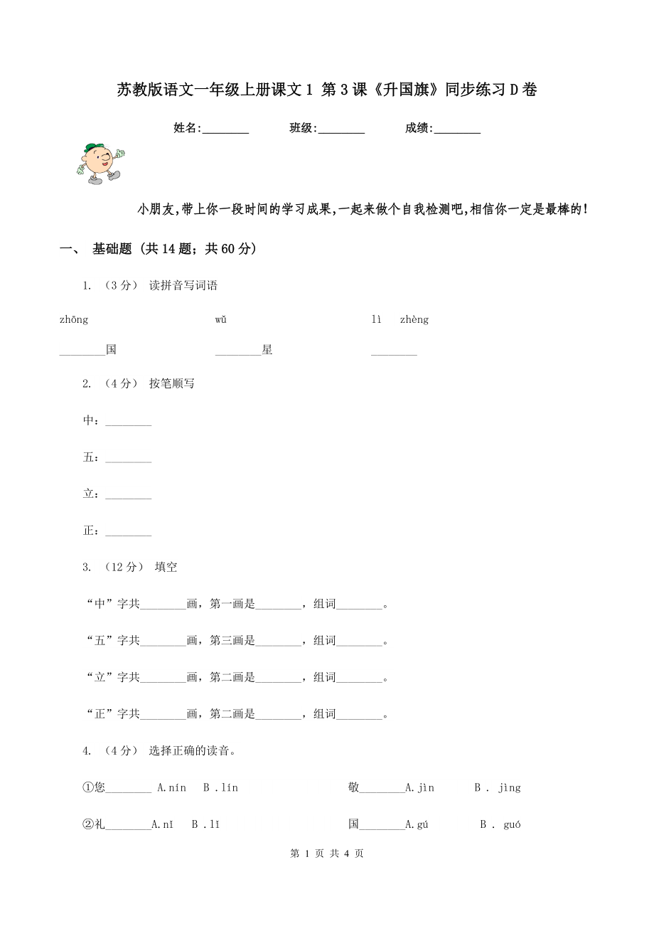 苏教版语文一年级上册课文1-第3课《升国旗》同步练习D卷_第1页