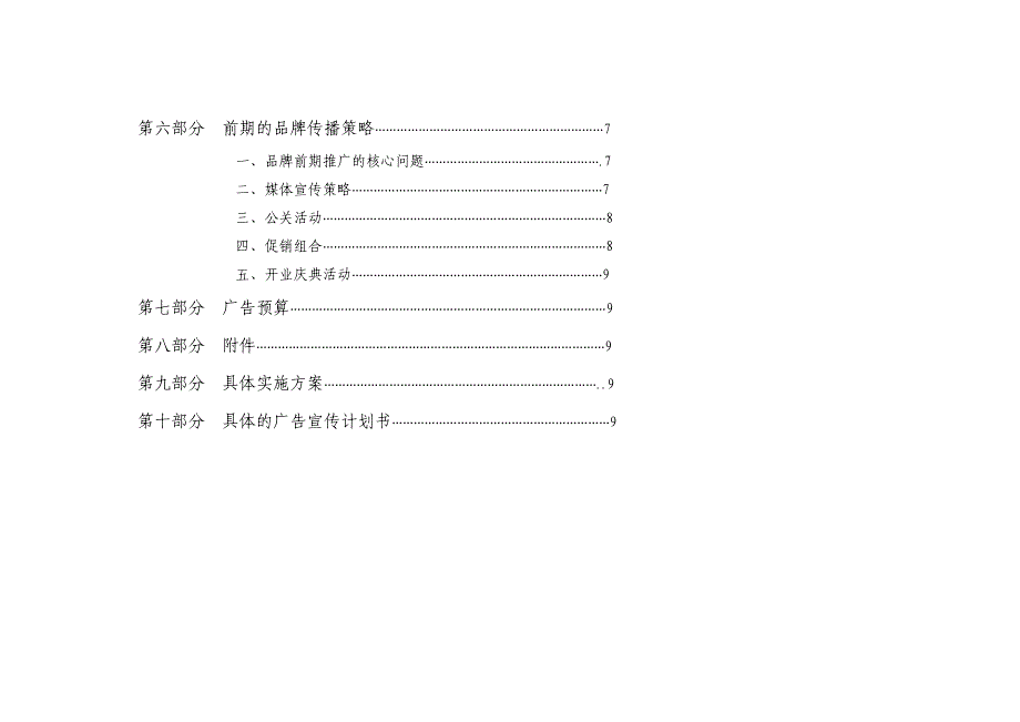 品牌运营策划国贸新华联品牌推广方案_第3页