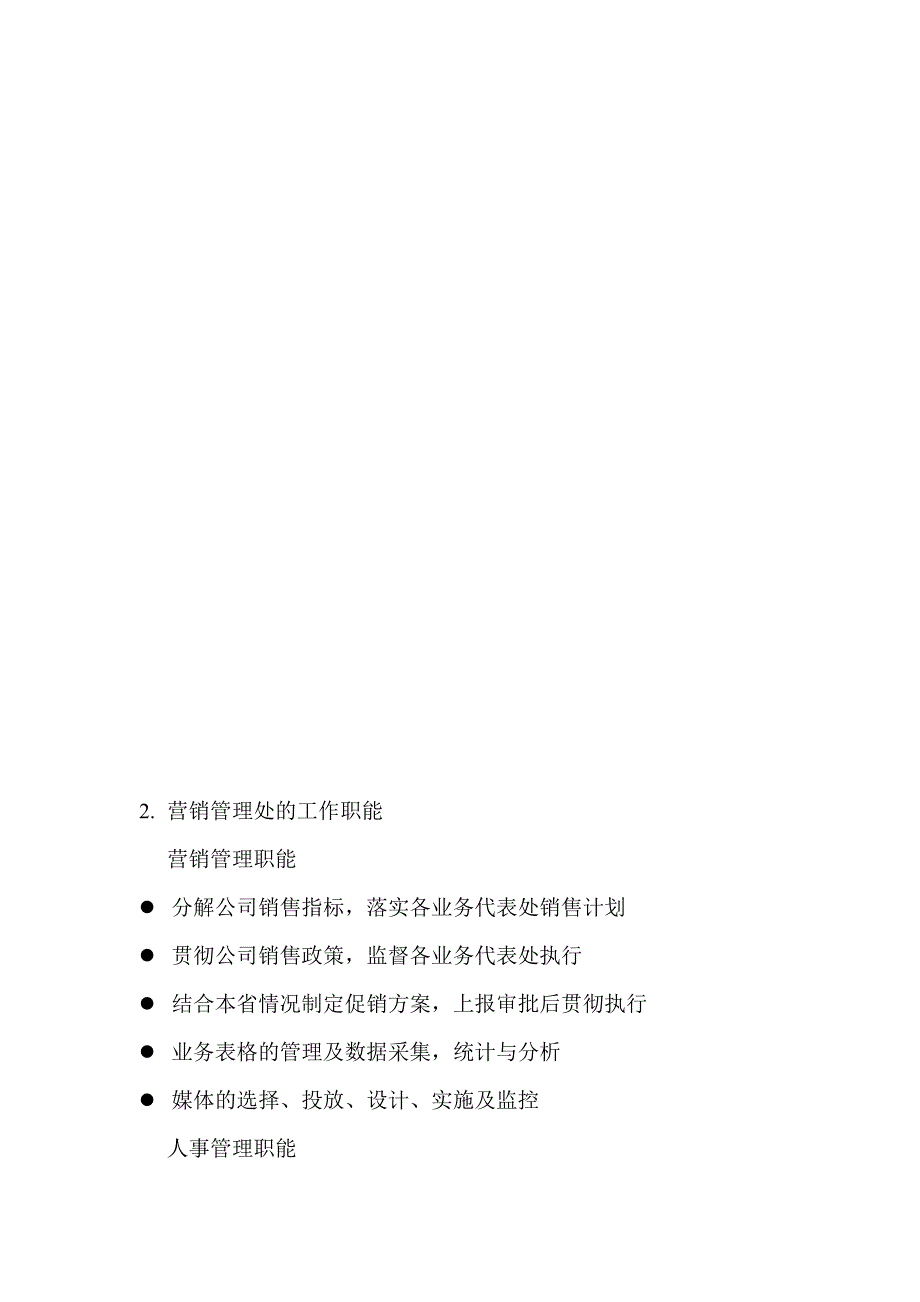 企业运营管理手册营销管理处操作手册_第4页