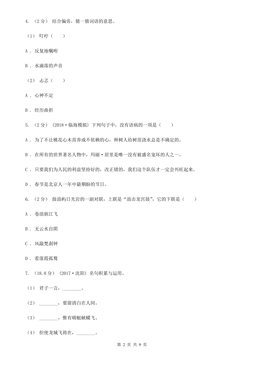 西师大版2021年小升初语文学业水平测试试卷B卷_第2页