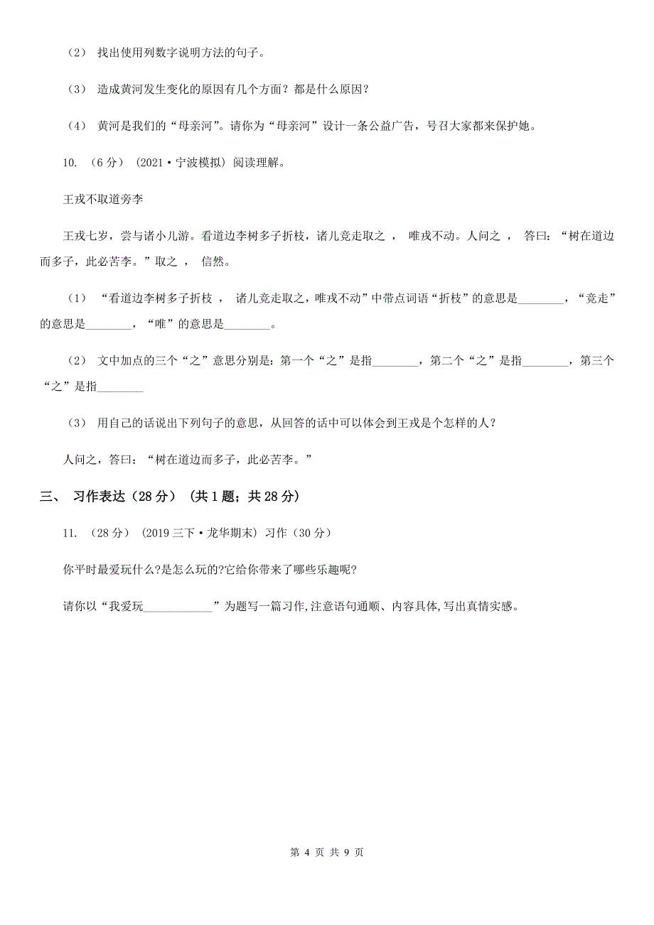 西师大版2021年小升初语文学业水平测试试卷B卷_第4页