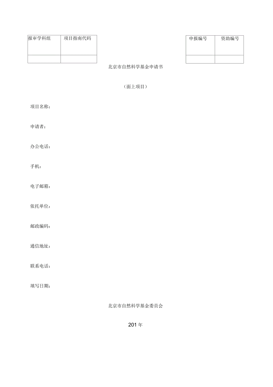 北京市自然科学基金申请书面上项目_第1页