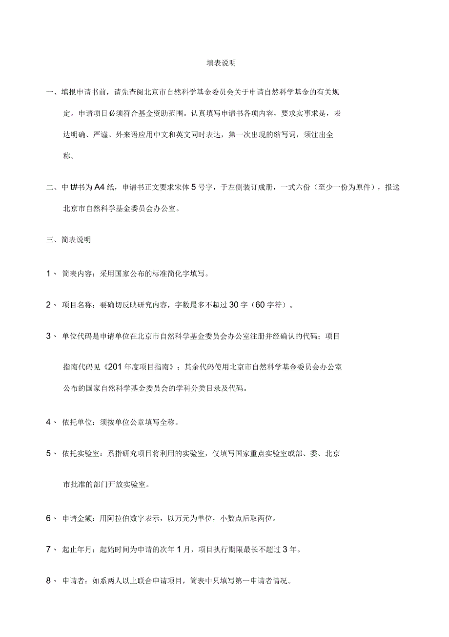 北京市自然科学基金申请书面上项目_第2页