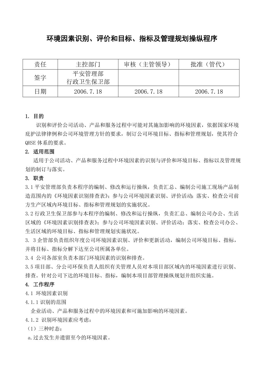 -环境因素识别、评价、目标、指标和管理方案程序_第1页