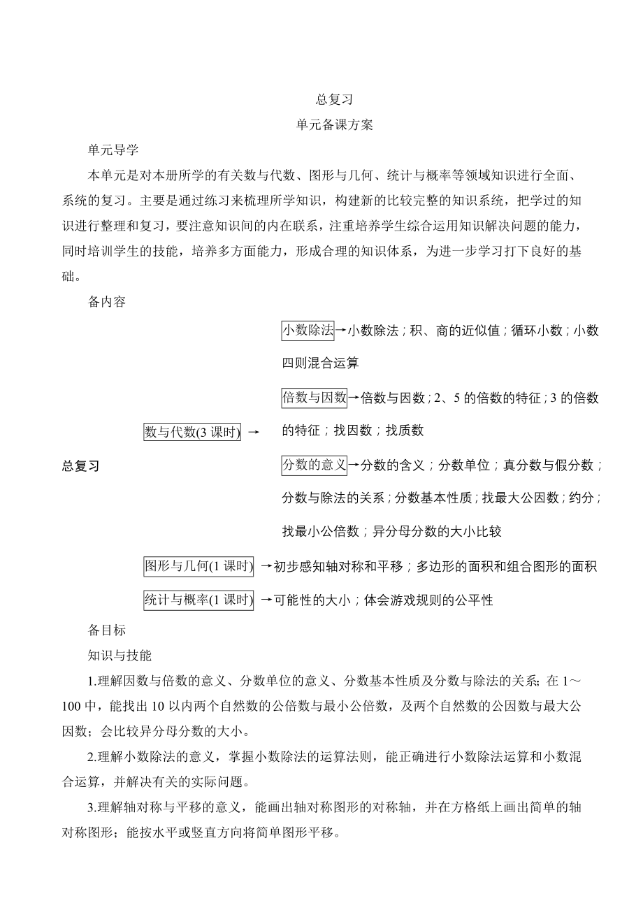 北京师大版小学数学五年级上册《总复习》备课方案_第1页