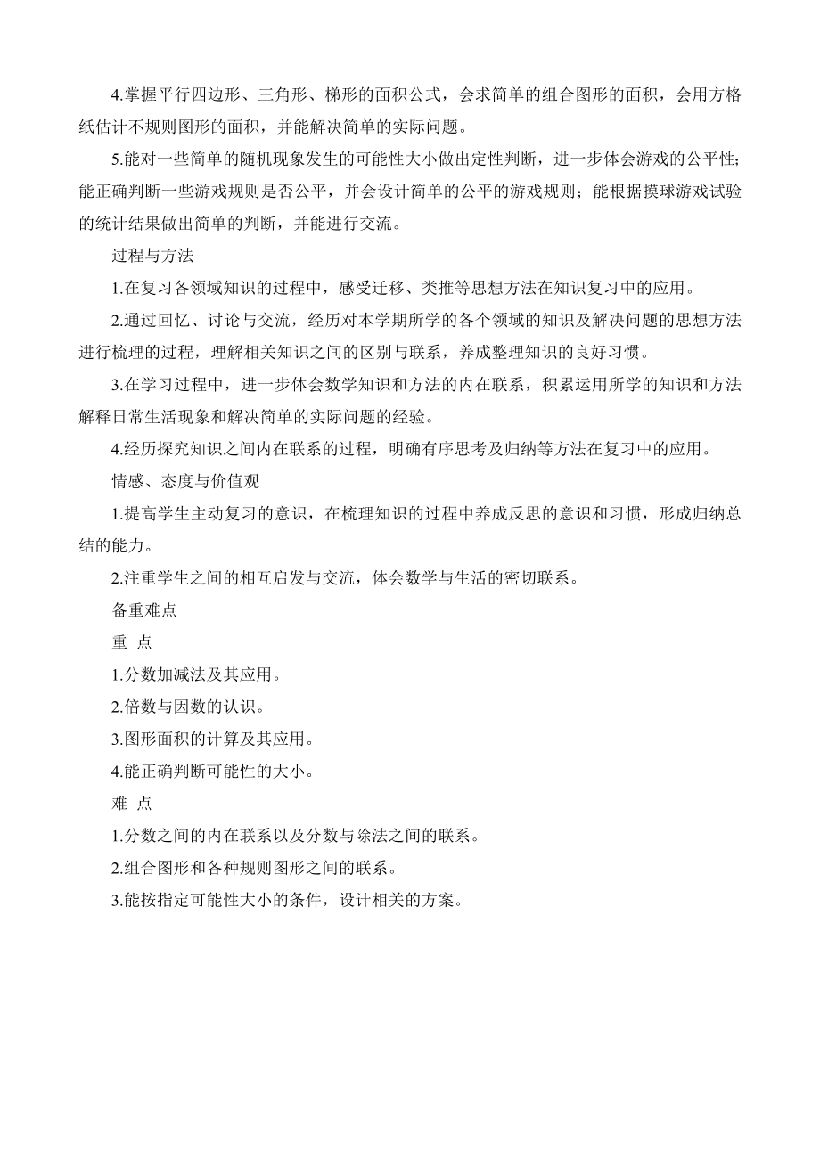 北京师大版小学数学五年级上册《总复习》备课方案_第2页