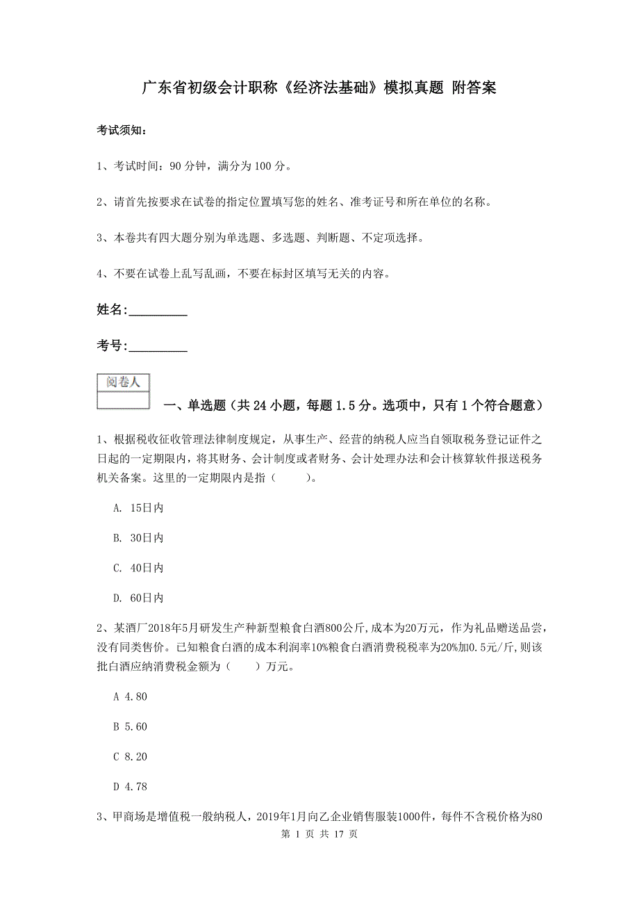 广东省初级会计职称《经济法基础》模拟真题-附答案_第1页