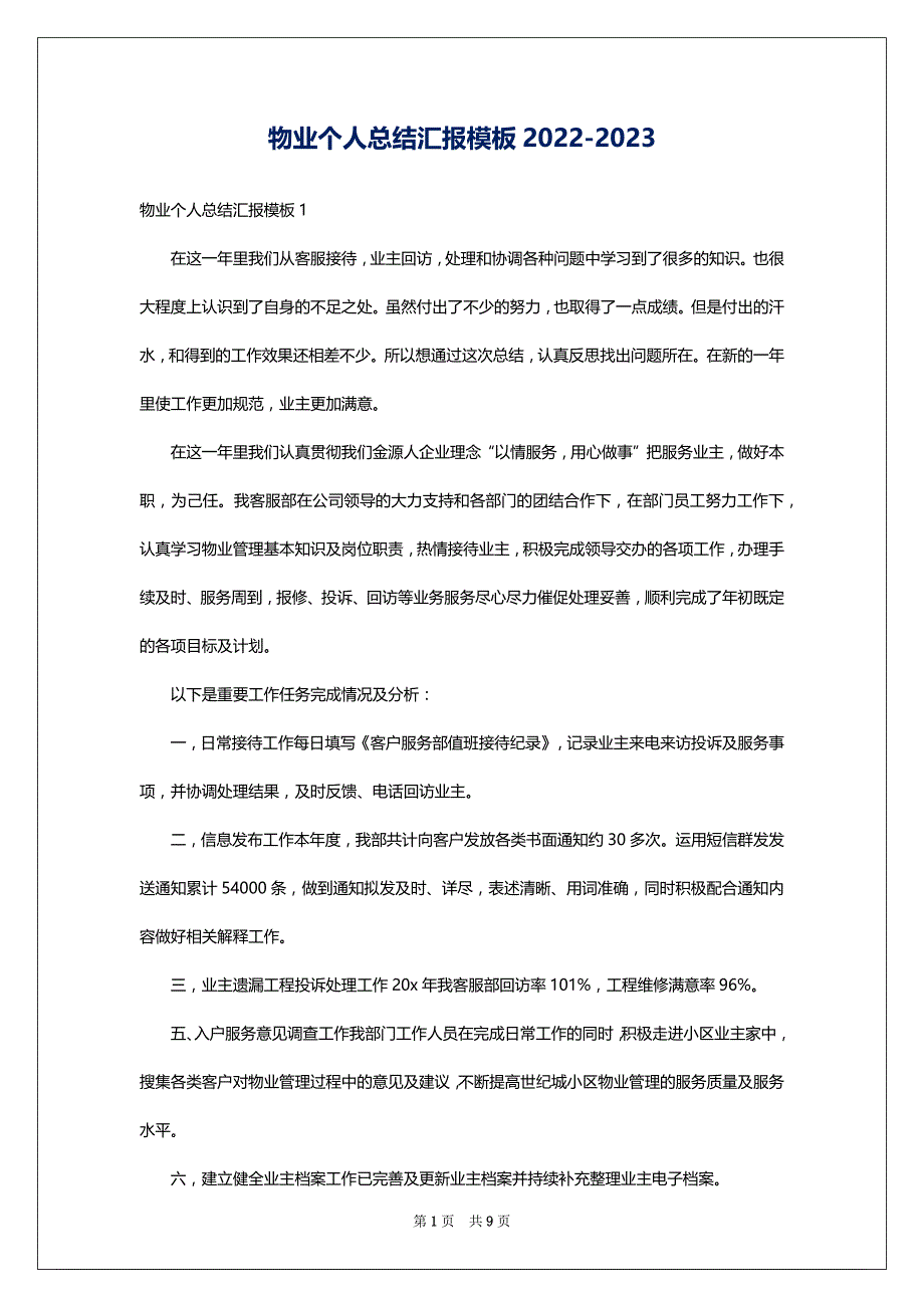 物业个人总结汇报模板2022-2023_第1页