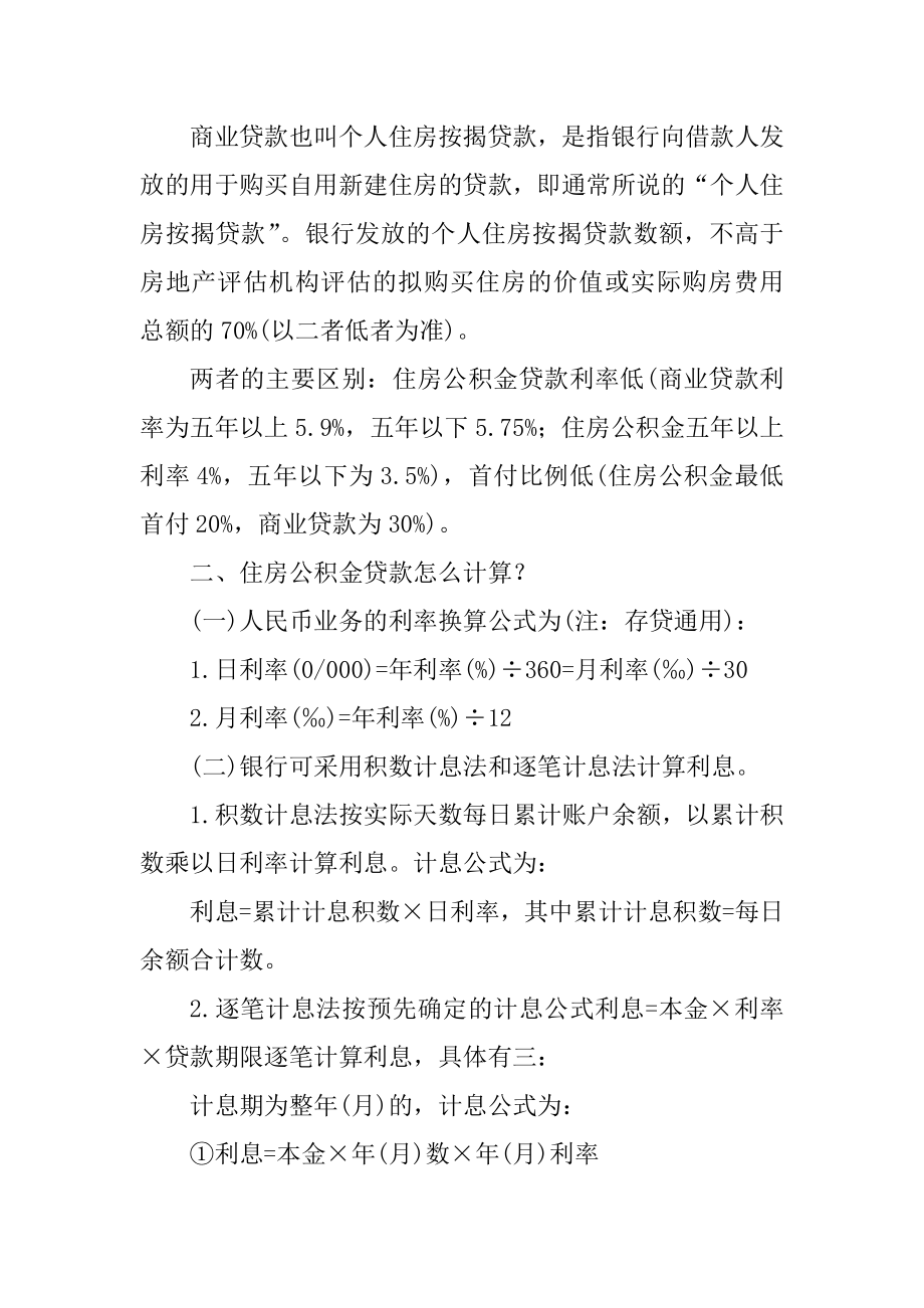 住房公积金贷款与商业按揭贷款有什么区别？_第2页