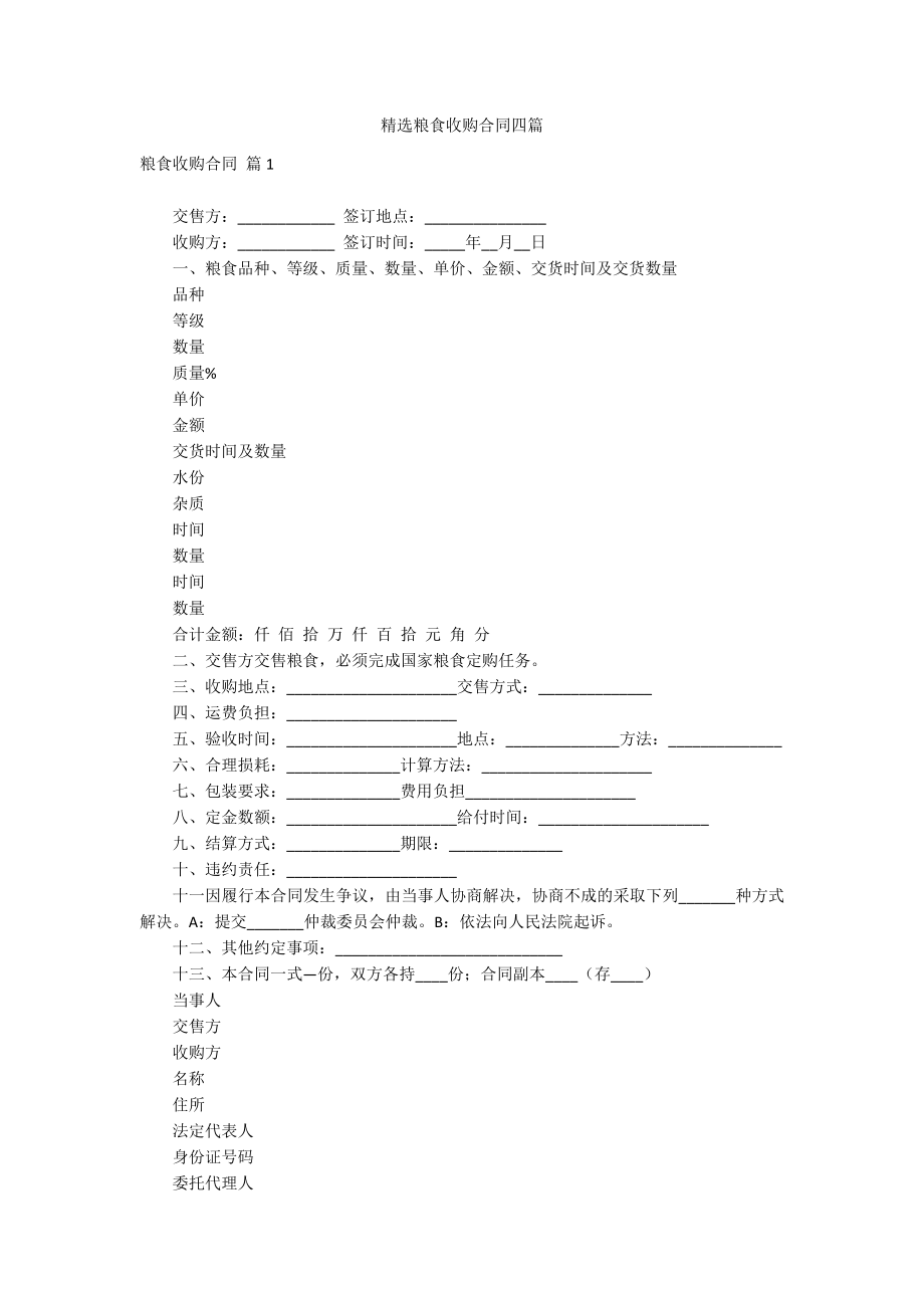 精选粮食收购合同四篇_第1页