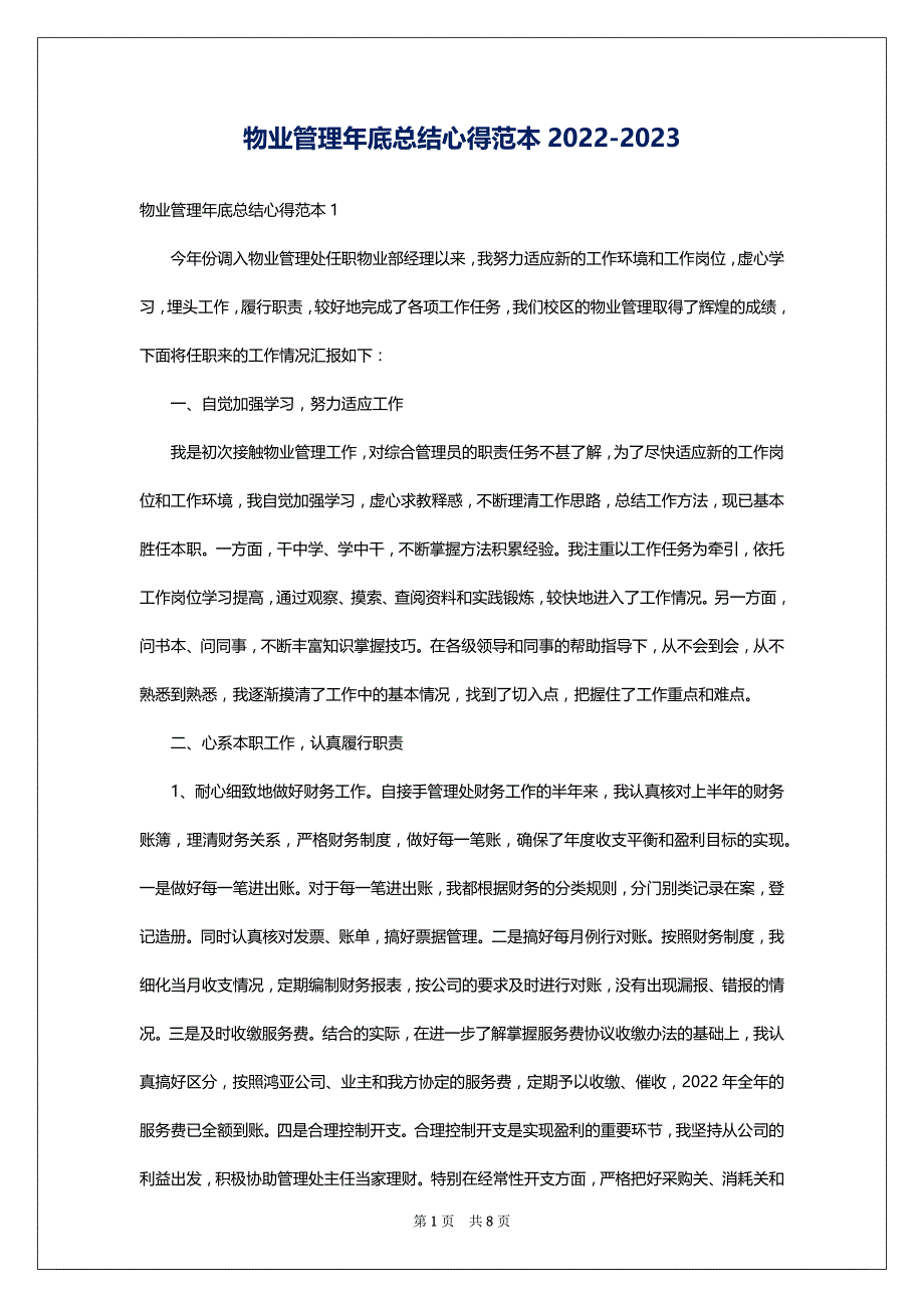 物业管理年底总结心得范本2022-2023_第1页