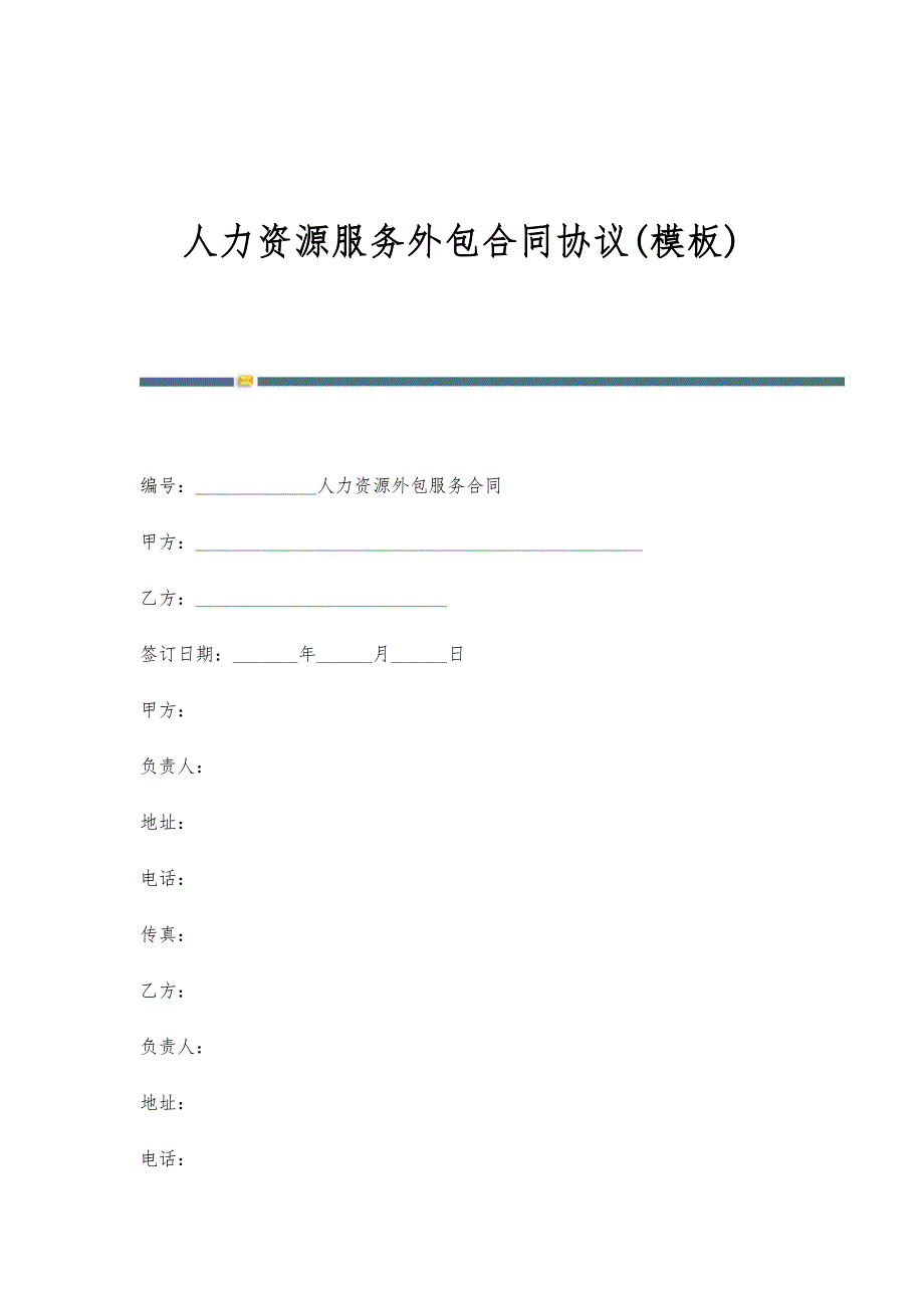 人力资源服务外包合同协议(模板)-第1稿_第1页