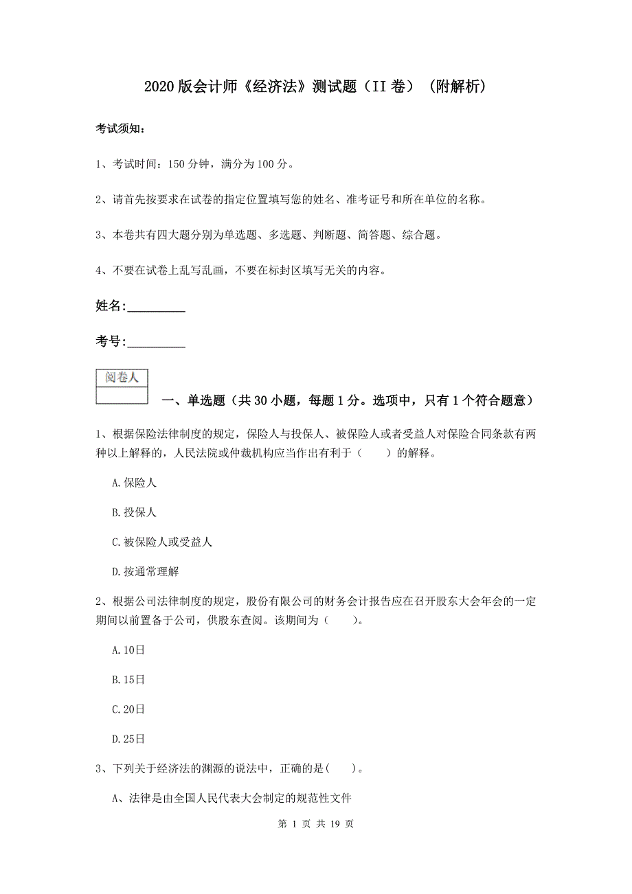 2020版会计师《经济法》测试题(II卷)-(附解析)_第1页